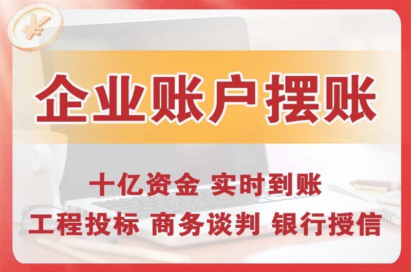 三沙企业账户摆账